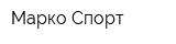 Марко Спорт