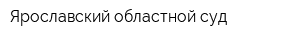Ярославский областной суд