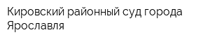 Кировский районный суд города Ярославля
