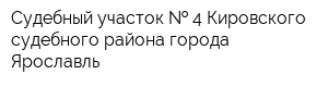 Судебный участок   4 Кировского судебного района города Ярославль