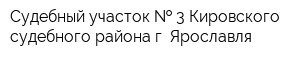 Судебный участок   3 Кировского судебного района г Ярославля