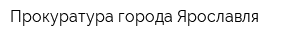Прокуратура города Ярославля
