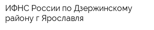 ИФНС России по Дзержинскому району гЯрославля