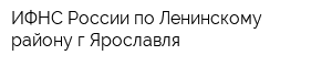 ИФНС России по Ленинскому району гЯрославля