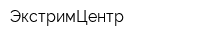 ЭкстримЦентр