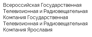 Всероссийская Государственная Телевизионная и Радиовещательная Компания Государственная Телевизионная и Радиовещательная Компания Ярославия