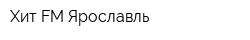 Хит-FM-Ярославль