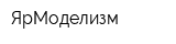 ЯрМоделизм