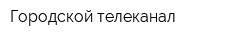 Городской телеканал