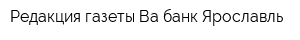Редакция газеты Ва-банк-Ярославль