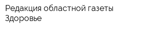 Редакция областной газеты Здоровье