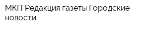 МКП Редакция газеты Городские новости