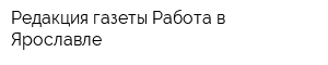 Редакция газеты Работа в Ярославле
