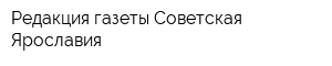 Редакция газеты Советская Ярославия