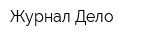 Журнал Дело