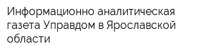 Информационно-аналитическая газета Управдом в Ярославской области