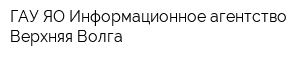 ГАУ ЯО Информационное агентство Верхняя Волга