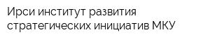 Ирси институт развития стратегических инициатив МКУ