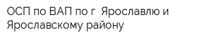 ОСП по ВАП по г Ярославлю и Ярославскому району