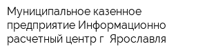 Муниципальное казенное предприятие Информационно - расчетный центр г Ярославля