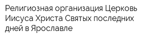 Религиозная организация Церковь Иисуса Христа Святых последних дней в Ярославле