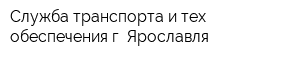 Служба транспорта и тех обеспечения г Ярославля