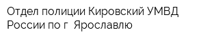 Отдел полиции Кировский УМВД России по г Ярославлю