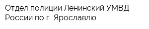 Отдел полиции Ленинский УМВД России по г Ярославлю