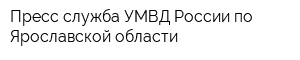 Пресс-служба УМВД России по Ярославской области