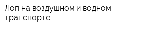 Лоп на воздушном и водном транспорте