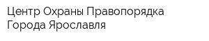 Центр Охраны Правопорядка Города Ярославля