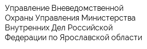 Управление Вневедомственной Охраны Управления Министерства Внутренних Дел Российской Федерации по Ярославской области