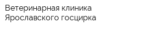 Ветеринарная клиника Ярославского госцирка