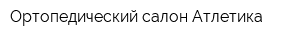 Ортопедический салон Атлетика