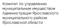 Комитет по управлению муниципальным имуществом Администрации Ярославского муниципального района Ярославской области