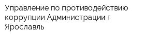 Управление по противодействию коррупции Администрации г Ярославль
