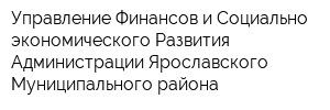 Управление Финансов и Социально-экономического Развития Администрации Ярославского Муниципального района