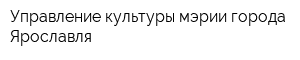Управление культуры мэрии города Ярославля