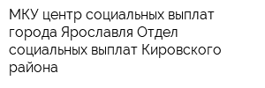 МКУ центр социальных выплат города Ярославля Отдел социальных выплат Кировского района