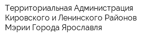 Территориальная Администрация Кировского и Ленинского Районов Мэрии Города Ярославля