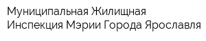 Муниципальная Жилищная Инспекция Мэрии Города Ярославля