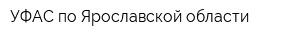 УФАС по Ярославской области