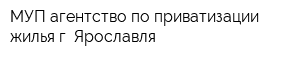 МУП агентство по приватизации жилья г Ярославля