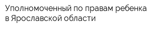 Уполномоченный по правам ребенка в Ярославской области