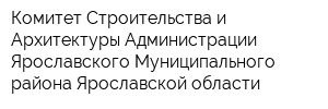 Комитет Строительства и Архитектуры Администрации Ярославского Муниципального района Ярославской области