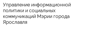 Управление информационной политики и социальных коммуникаций Мэрии города Ярославля