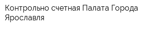 Контрольно-счетная Палата Города Ярославля
