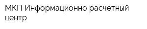 МКП Информационно-расчетный центр