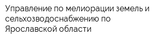 Управление по мелиорации земель и сельхозводоснабжению по Ярославской области