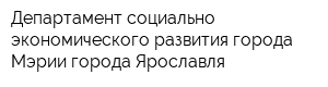 Департамент социально-экономического развития города Мэрии города Ярославля